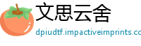 文思云舍